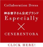 神谷俊子「Especially×CENERENTORA」