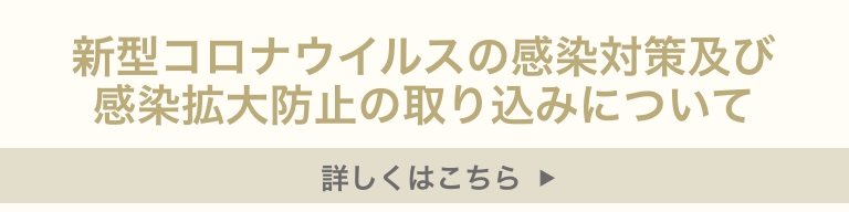 新型コロナウイルスの感染予防及び感染拡大防止の取り組みについて