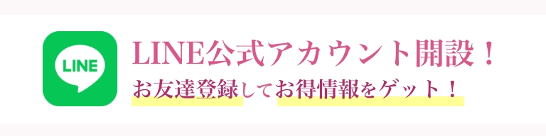 LINEお友達登録