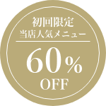 初回限定当店人気メニュー70%OFF