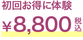 初回お得に体験