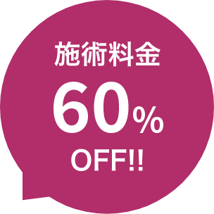 施術料金70％OFF!!