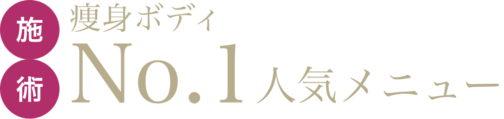 深部温熱痩身ボディ